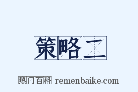 策略二是什么意思的图片